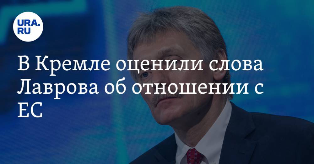 В Кремле оценили слова Лаврова об отношении с ЕС. «Сил уже нет»