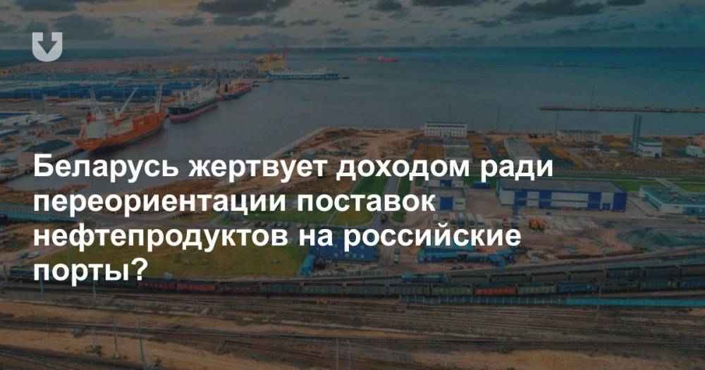 Беларусь жертвует доходом ради переориентации поставок нефтепродуктов на российские порты?