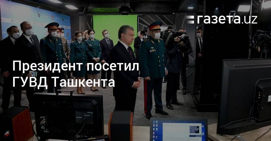 Президент посетил ГУВД Ташкента