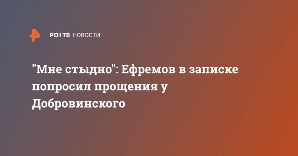 "Мне стыдно": Ефремов в записке попросил прощения у Добровинского