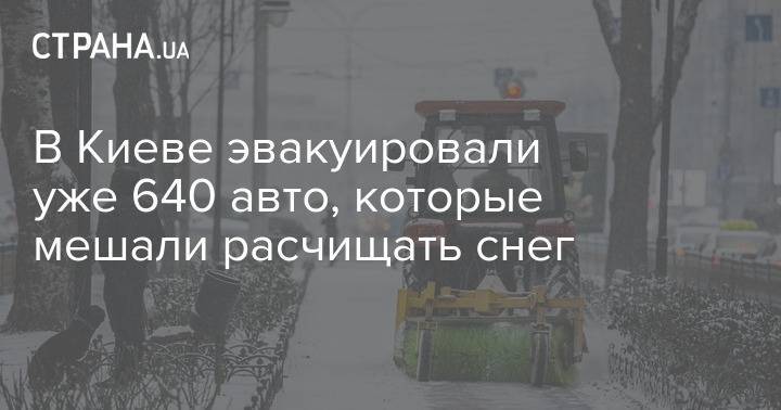 В Киеве эвакуировали уже 640 авто, которые мешали расчищать снег