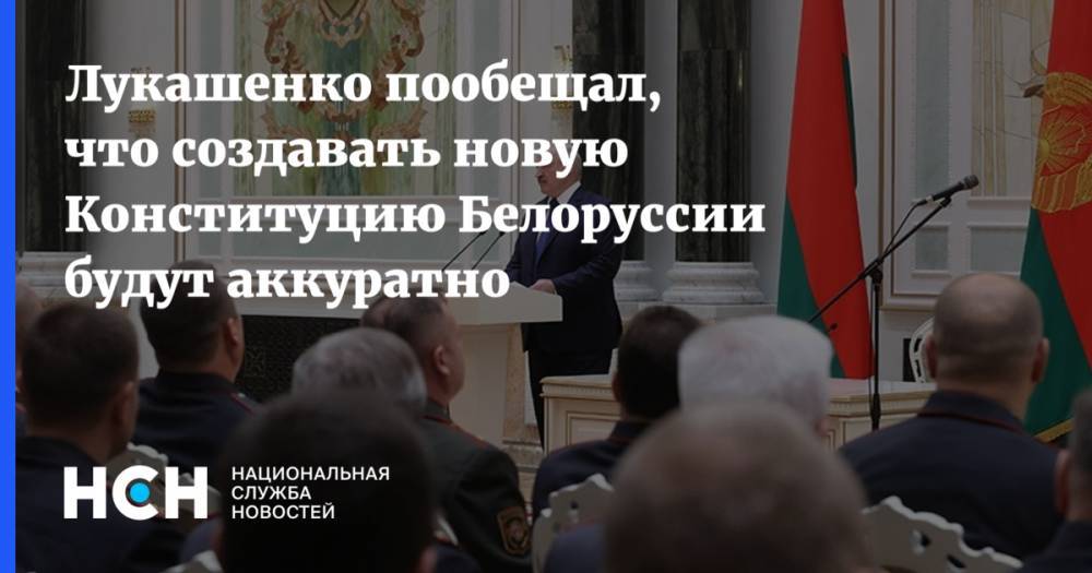 Лукашенко пообещал, что создавать новую Конституцию Белоруссии будут аккуратно