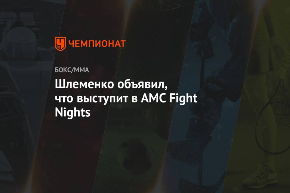 Шлеменко объявил, что выступит в AMC Fight Nights