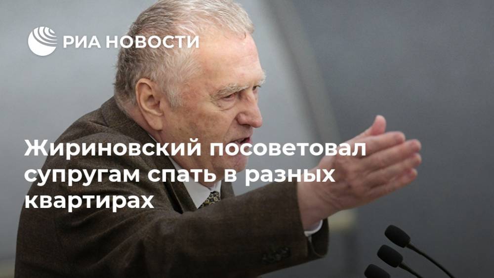 Жириновский посоветовал супругам спать в разных квартирах