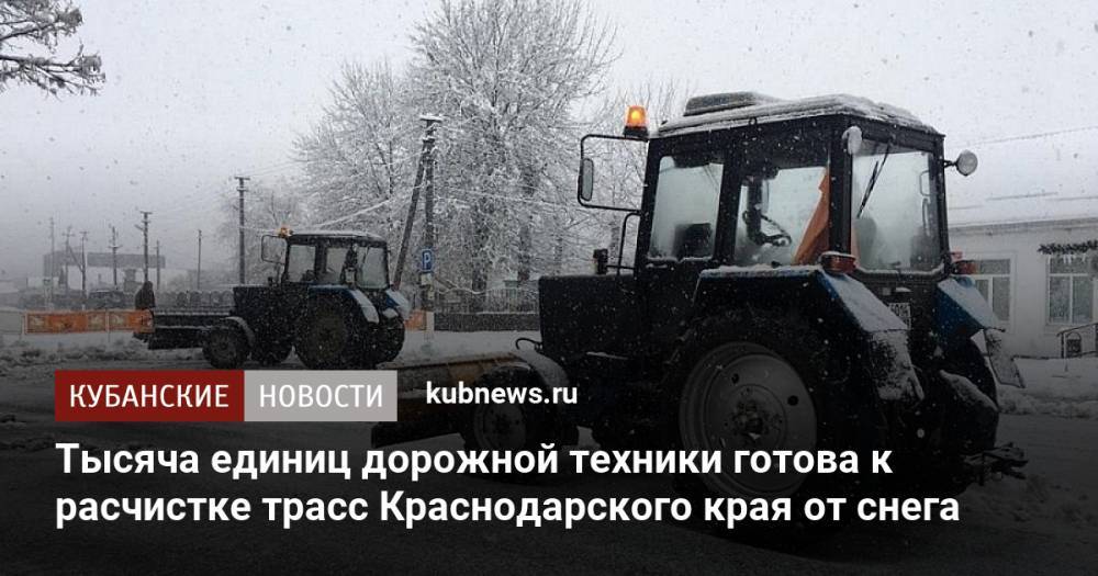 Тысяча единиц дорожной техники готова к расчистке трасс Краснодарского края от снега