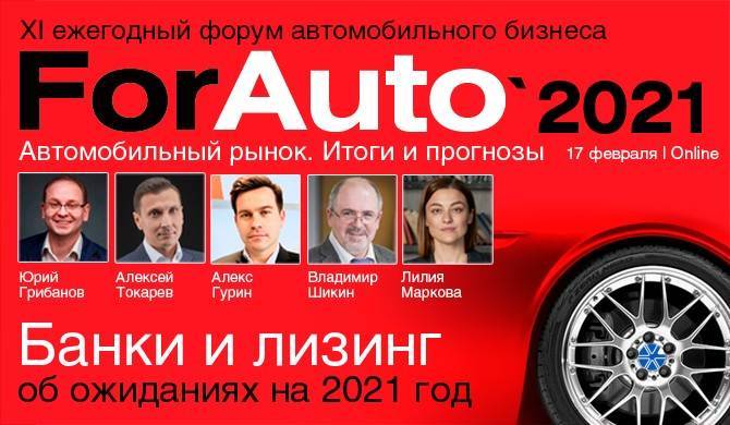 «ForAuto-2021»: банки и лизинг об ожиданиях на 2021 год