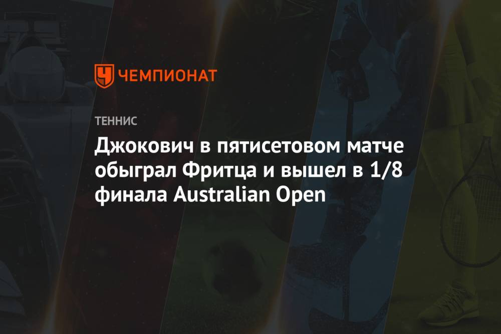 Джокович в пятисетовом матче обыграл Фритца и вышел в 1/8 финала Australian Open