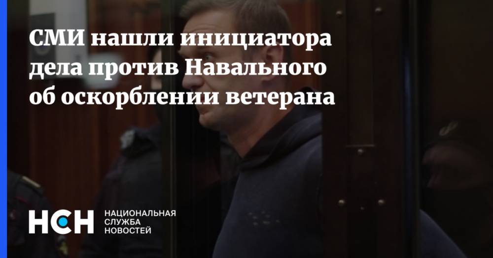 СМИ нашли инициатора дела против Навального об оскорблении ветерана