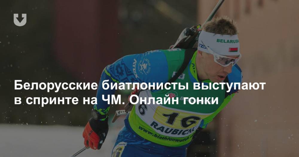 Белорусские биатлонисты выступают в спринте на ЧМ. Онлайн гонки