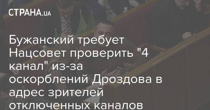 Бужанский требует Нацсовет проверить "4 канал" из-за оскорблений Дроздова в адрес зрителей отключенных каналов