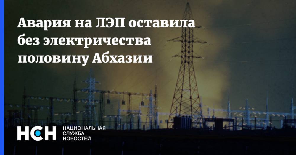 Авария на ЛЭП оставила без электричества половину Абхазии