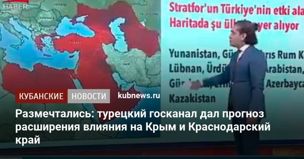 Размечтались: турецкий госканал дал прогноз расширения влияния на Крым и Краснодарский край