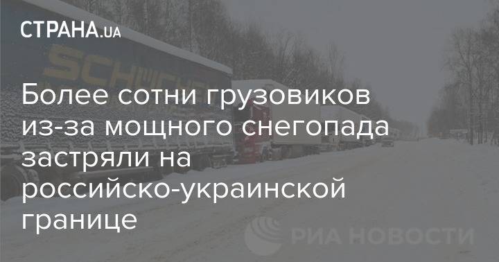 Более сотни грузовиков из-за мощного снегопада застряли на российско-украинской границе