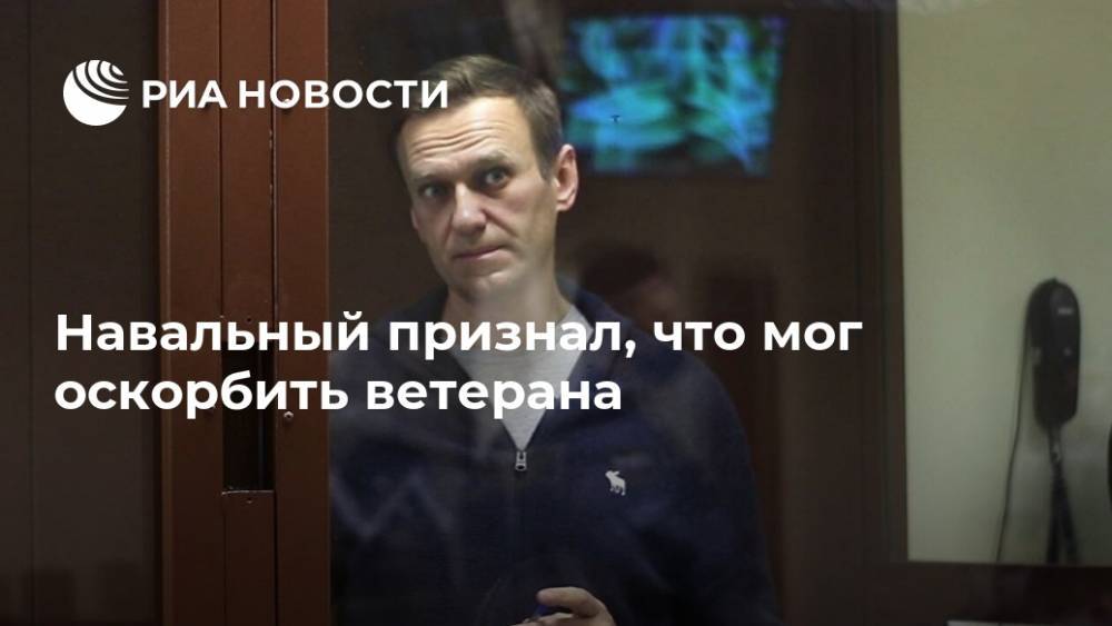 Навальный признал, что мог оскорбить ветерана
