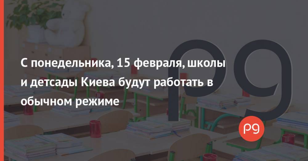 С понедельника, 15 февраля, школы и детсады Киева будут работать в обычном режиме