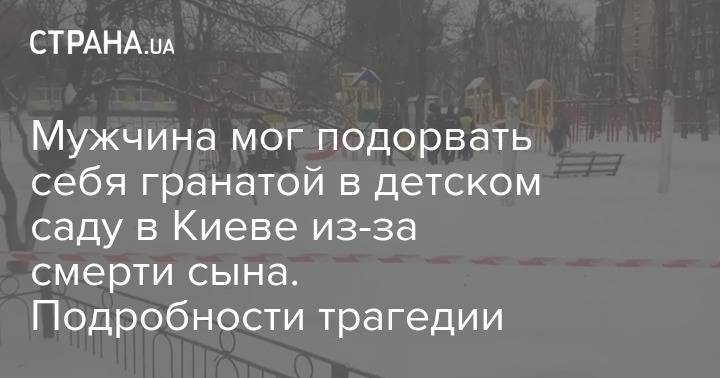 Мужчина мог подорвать себя гранатой в детском саду в Киеве из-за смерти сына. Подробности трагедии