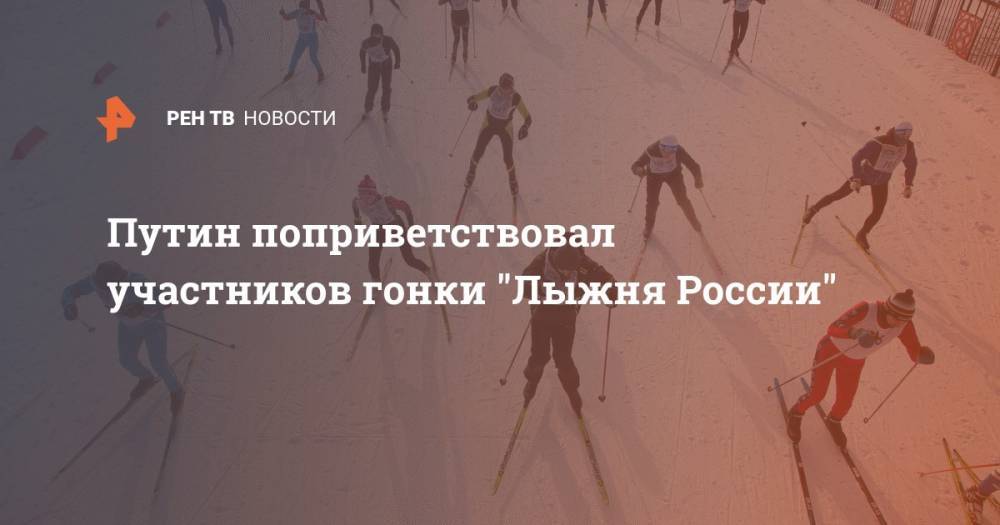 Путин поприветствовал участников гонки "Лыжня России"
