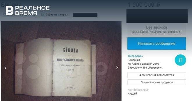 В Казани выставили на продажу старинную Библию за миллион рублей