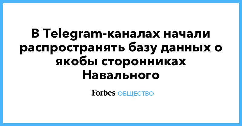 В Telegram-каналах начали распространять базу данных о якобы сторонниках Навального