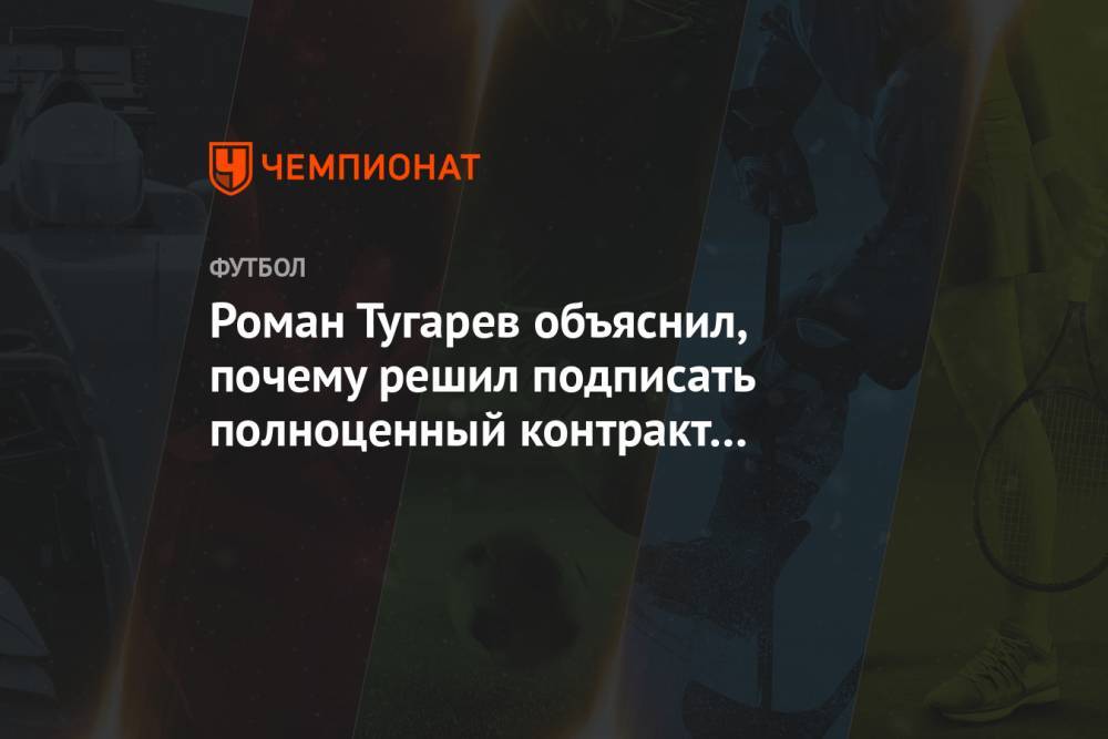 Роман Тугарев объяснил, почему решил подписать полноценный контракт с «Ростовом»