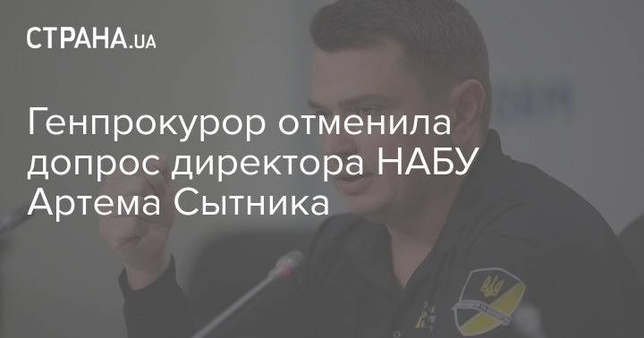 Генпрокурор отменила допрос директора НАБУ Артема Сытника