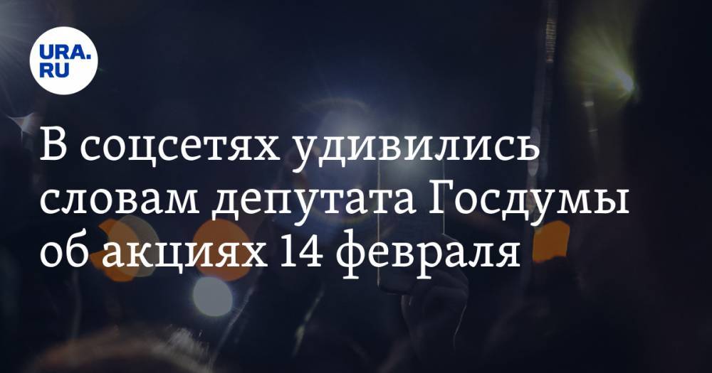 В соцсетях удивились словам депутата Госдумы об акциях 14 февраля. «Замаскируйтесь, россияне»