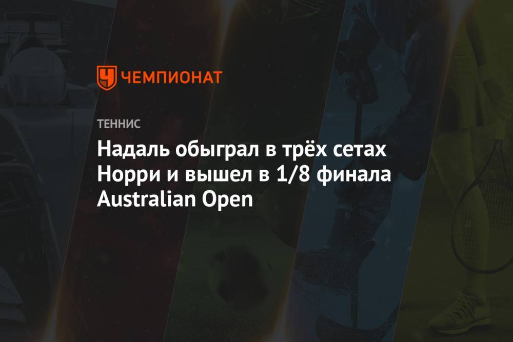 Надаль обыграл в трёх сетах Норри и вышел в 1/8 финала Australian Open