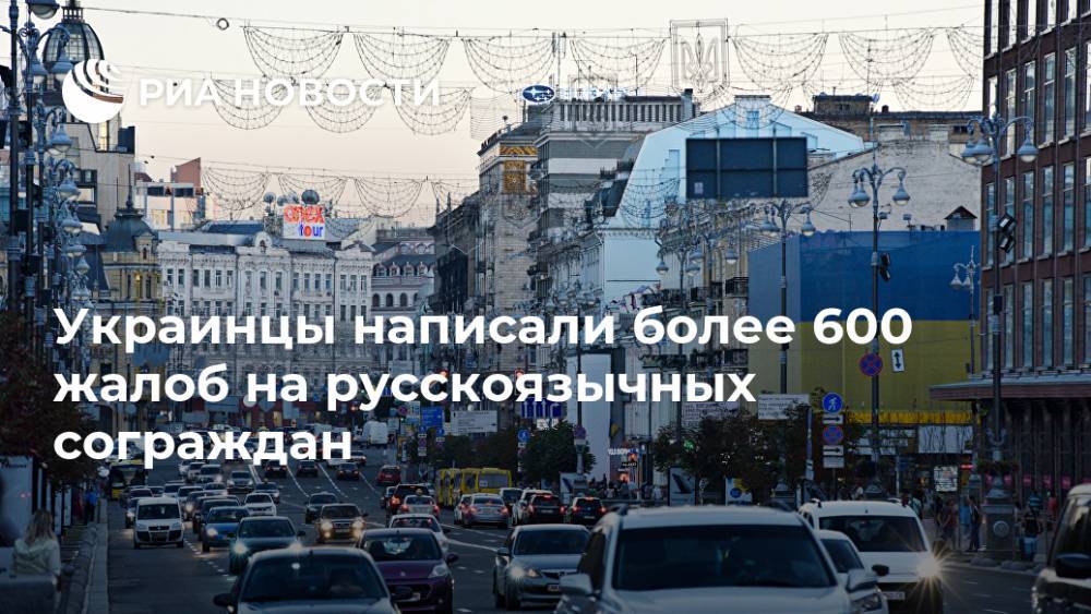 Украинцы написали более 600 жалоб на русскоязычных сограждан