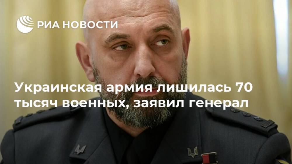 Украинская армия лишилась 70 тысяч военных, заявил генерал