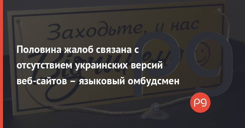 Половина жалоб связана с отсутствием украинских версий веб-сайтов – языковый омбудсмен