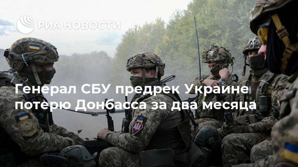 Генерал СБУ предрек Украине потерю Донбасса за два месяца
