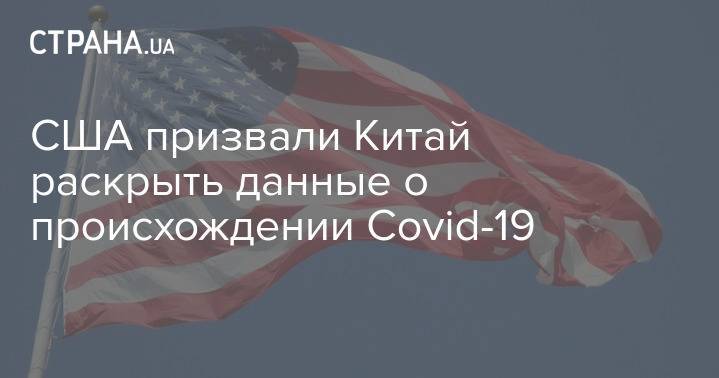 США призвали Китай раскрыть данные о происхождении Covid-19