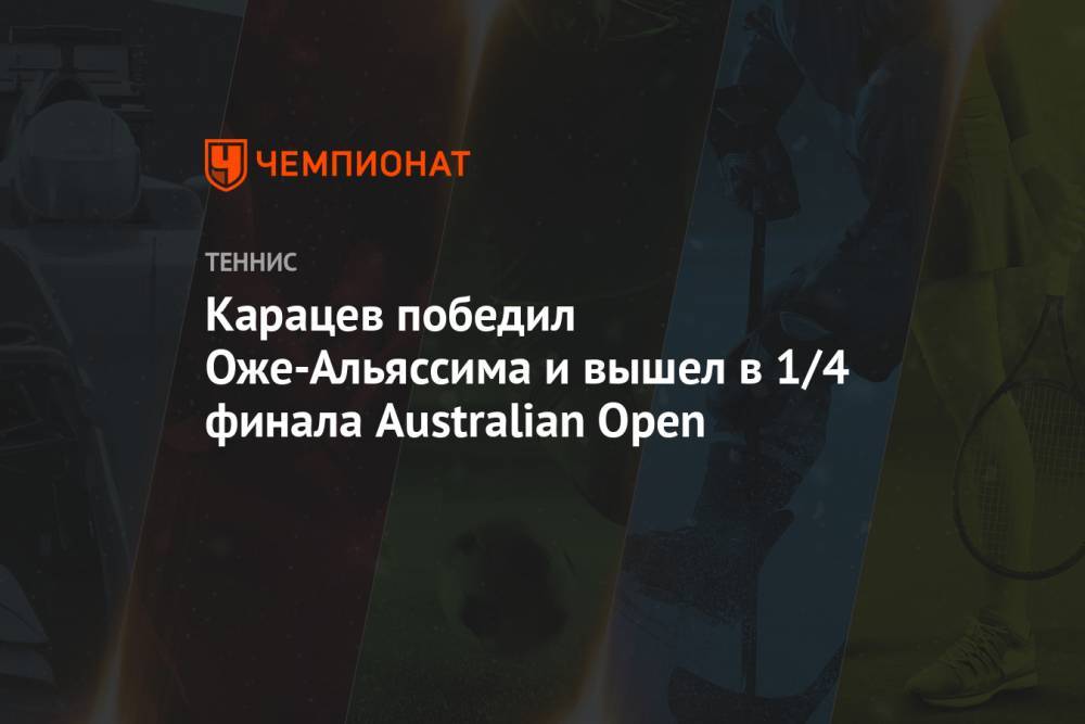 Карацев победил Оже-Альяссима и вышел в 1/4 финала Australian Open