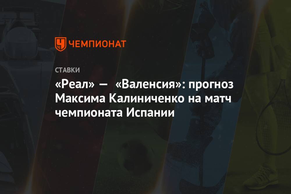 «Реал» — «Валенсия»: прогноз Максима Калиниченко на матч чемпионата Испании