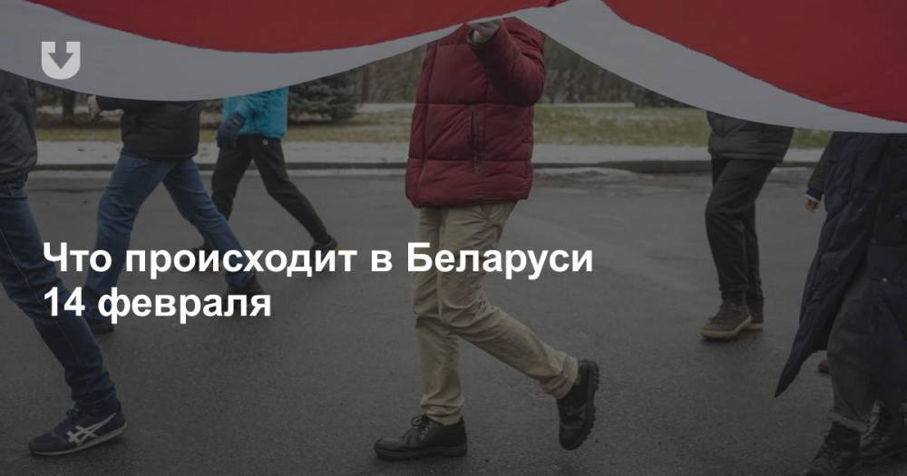 Что происходит в Беларуси 14 февраля