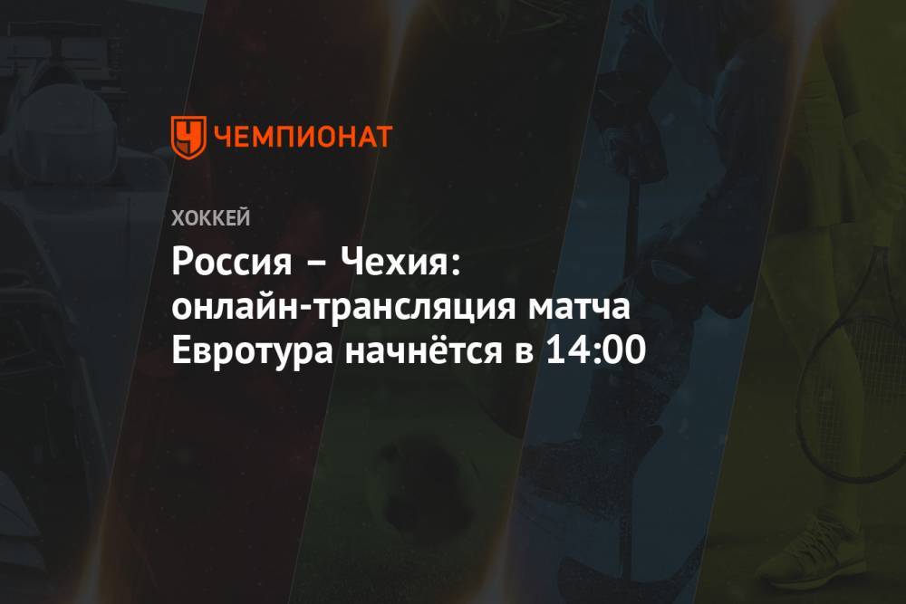 Россия – Чехия: онлайн-трансляция матча Евротура начнётся в 14:00