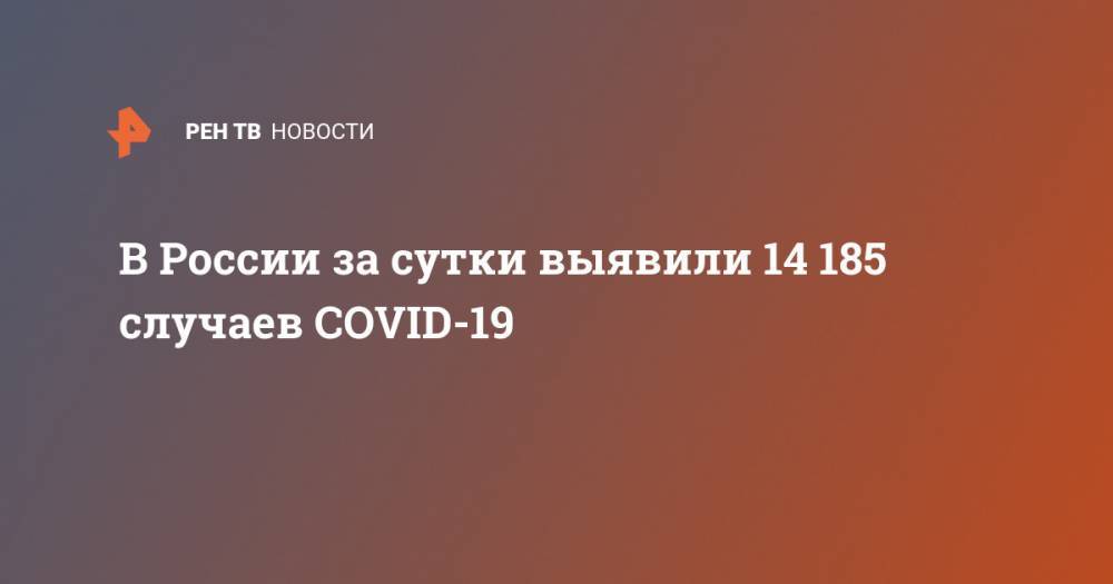 В России за сутки выявили 14 185 случаев COVID-19