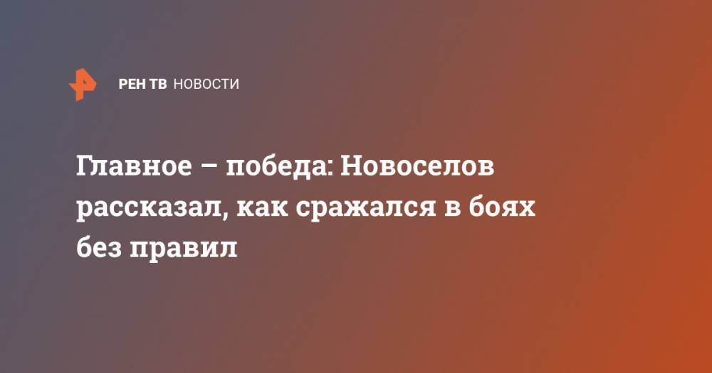 Главное – победа: Новоселов рассказал, как сражался в боях без правил