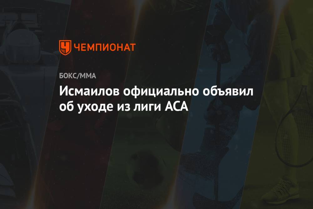 Исмаилов официально объявил об уходе из лиги ACA