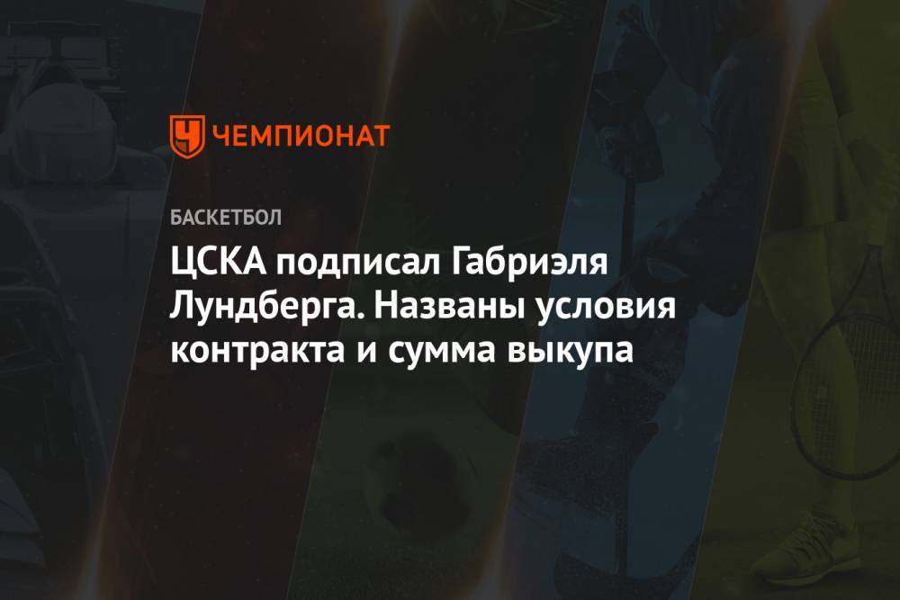 ЦСКА подписал Габриэля Лундберга. Названы условия контракта и сумма выкупа