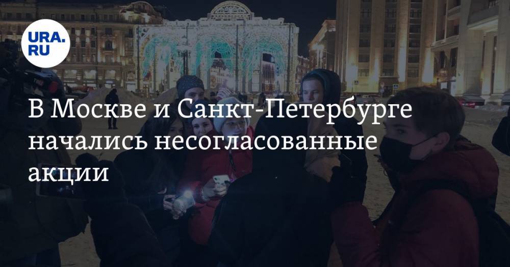 В Москве и Санкт-Петербурге начались несогласованные акции
