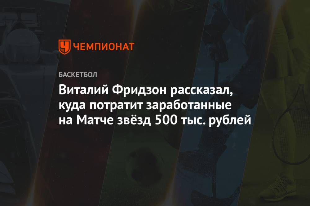 Виталий Фридзон рассказал, куда потратит заработанные на Матче звёзд 500 тыс. рублей