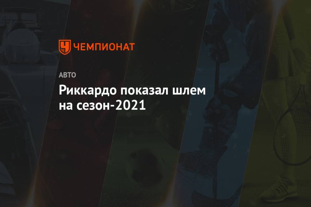 Риккардо показал шлем на сезон-2021