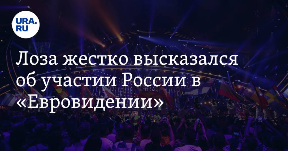Лоза жестко высказался об участии России в «Евровидении». «Плевать на всех»