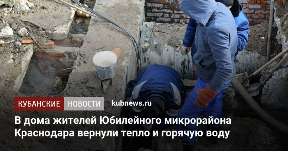 В дома жителей Юбилейного микрорайона Краснодара вернули тепло и горячую воду