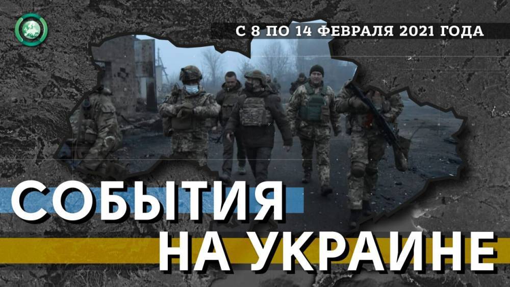 В Донбассе растет количество провокаций, а Зеленский продвигает переписанный «Минск»