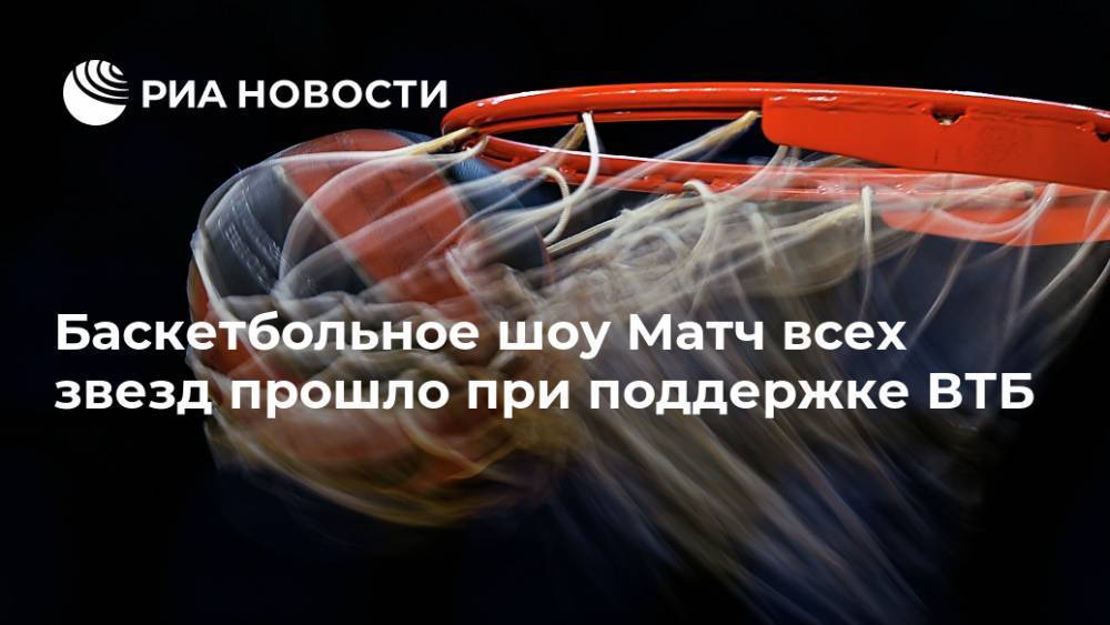 Баскетбольное шоу Матч всех звезд прошло при поддержке ВТБ