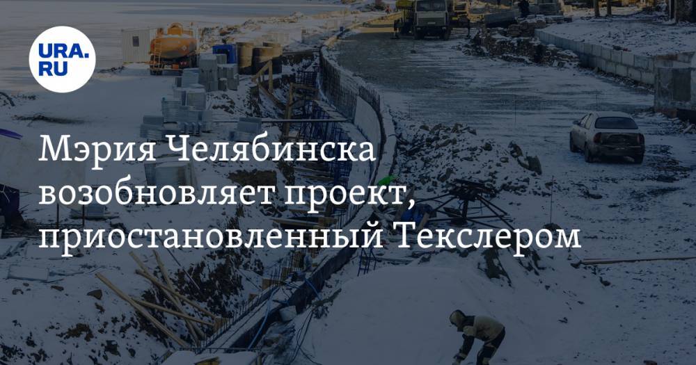 Мэрия Челябинска возобновляет проект, приостановленный Текслером