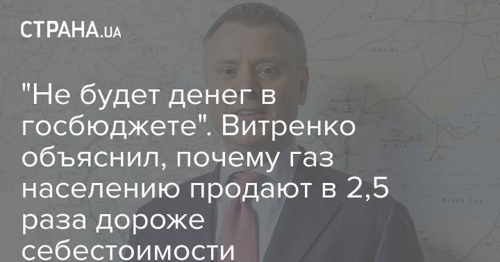"Не будет денег в госбюджете". Витренко объяснил, почему газ населению продают в 2,5 раза дороже себестоимости