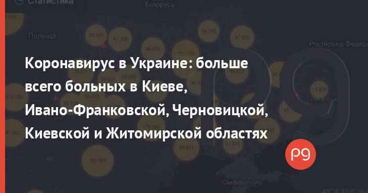Коронавирус в Украине: больше всего больных в Киеве, Ивано-Франковской, Черновицкой, Киевской и Житомирской областях